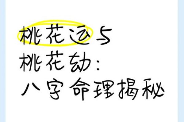 八字无正桃花，怎样化解桃花劫？