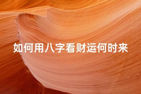八字看你一生财运 何时能够财来运转