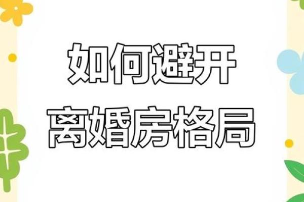 婚姻风水警告：夫妻超过三条迟早离婚