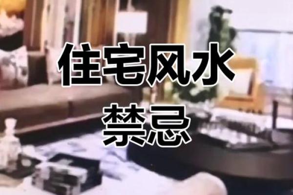 家运不顺，恐是触犯到风水禁忌