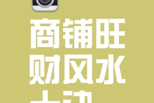 开店须知：店铺风水的禁忌知识