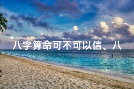 八字能信
