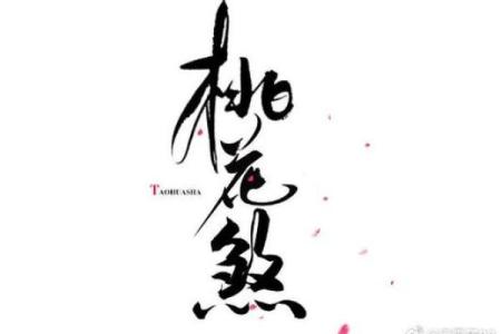 八字无正桃花，怎样化解桃花劫？