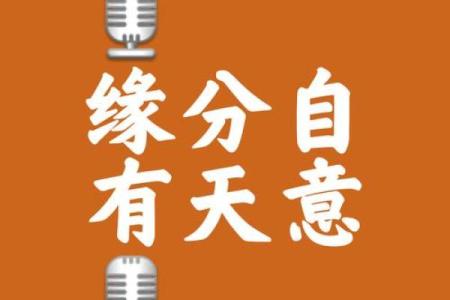 算命说有缘无分爱情长久嘛