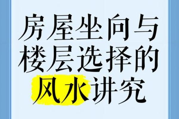 如何根据风水选择自己的楼层