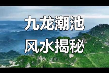 九龙风水台