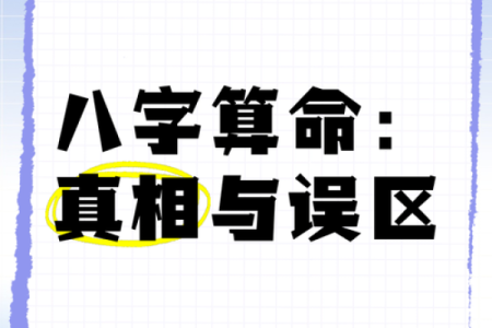 关于八字命理算命，你可能也有过这些误区