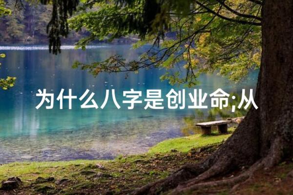 八字测算你适合创业还是打工