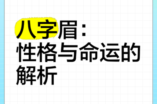 八字眉男生面相