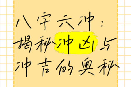 八字六冲主事知识