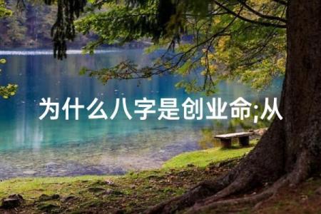 八字测算你适合创业还是打工