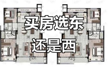东户和西户哪个风水好有利于居住者