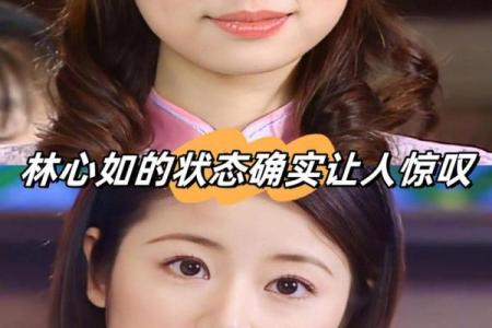 林心如八字