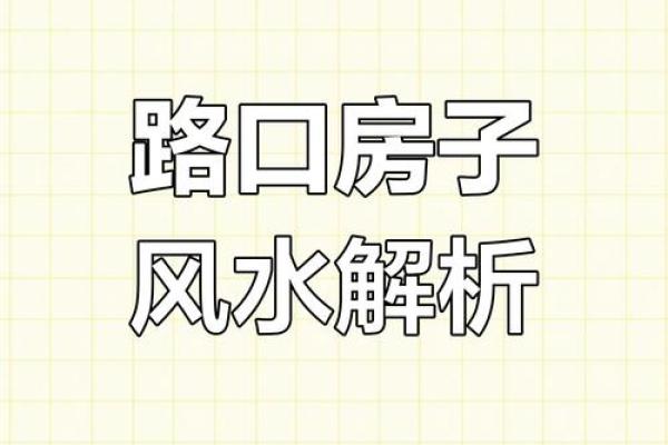 三叉路口房子的风水化解