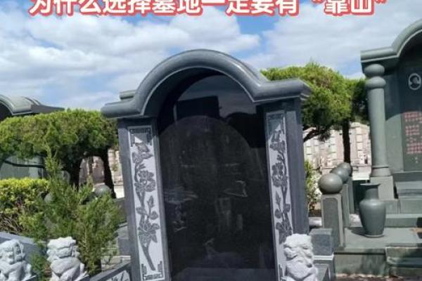 墓地风水大有讲究，论安置坟墓