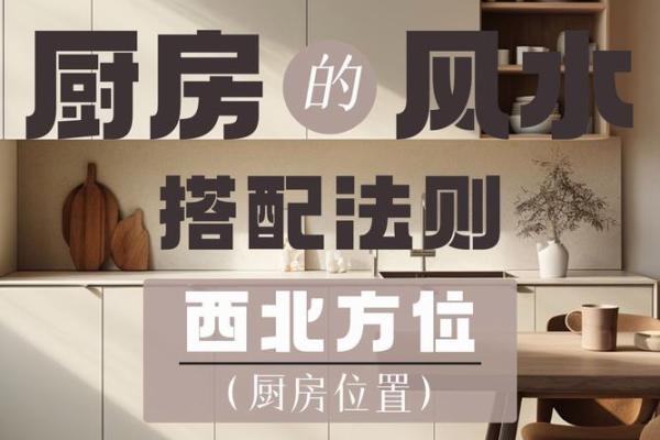 厨房方位以及布局风水有何要求