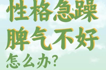 性格急躁的人八字什么样