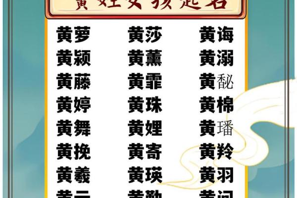 黄姓女孩名字大全-黄姓女孩起名字大全-黄姓名字大全姓名