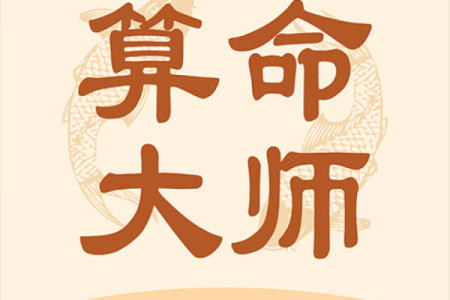 被算命算准了