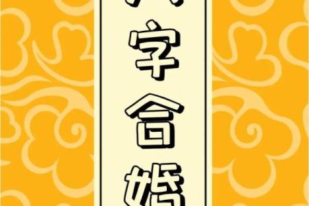 八字看男女婚配