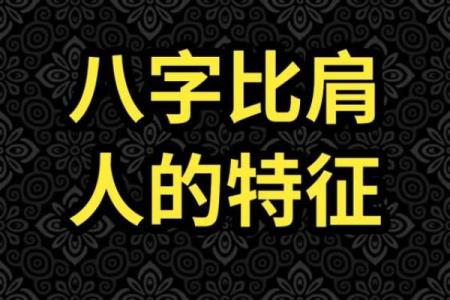 偏弱的八字有比肩
