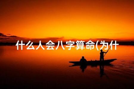 为什么有人信算命